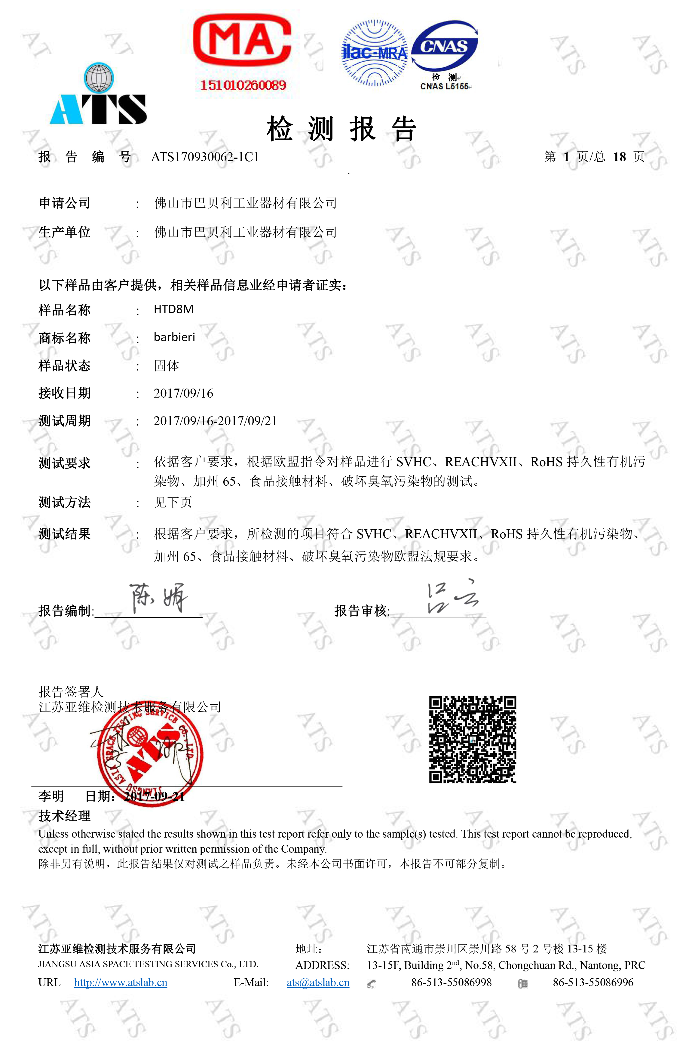 巴貝利產(chǎn)品檢測報告1